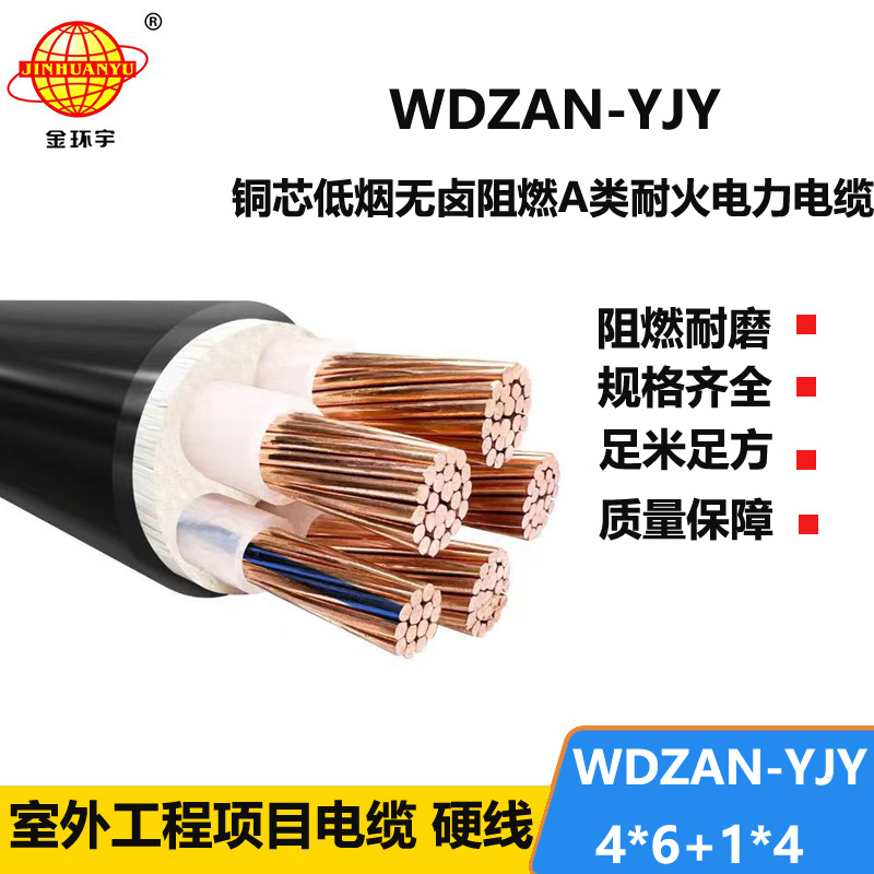 金环宇电线电缆 WDZAN-YJY 4X6+1X4 电力电缆 低烟无卤a级阻燃耐火电