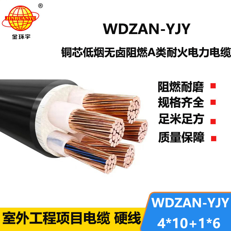 金环宇电线电缆 a类阻燃耐火电缆WDZAN-YJY 4X10+1X6低烟无卤电缆报