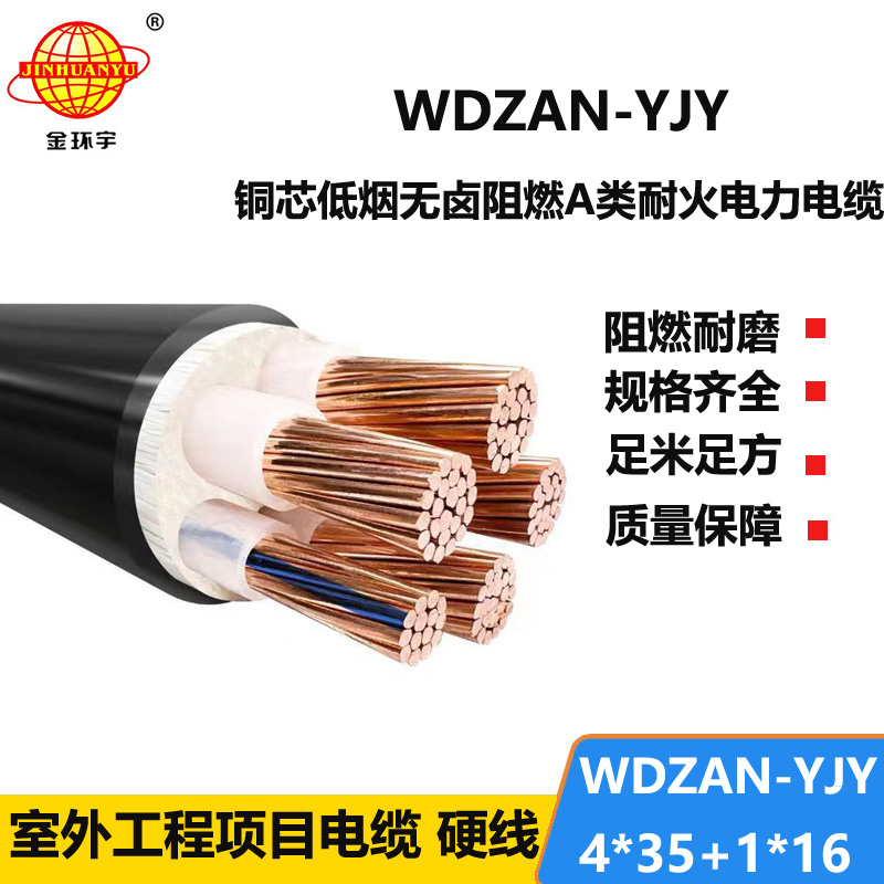金环宇电线电缆 A级阻燃耐火低烟无卤电缆WDZAN-YJY 4X35+1X16电力电