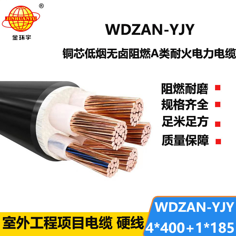 金环宇电线电缆 a类阻燃耐火低烟无卤电缆WDZAN-YJY 4X400+1X185平方