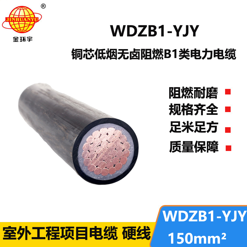 金环宇电线电缆 B1级阻燃无卤低烟电力电缆WDZB1-YJY 150平方 单芯