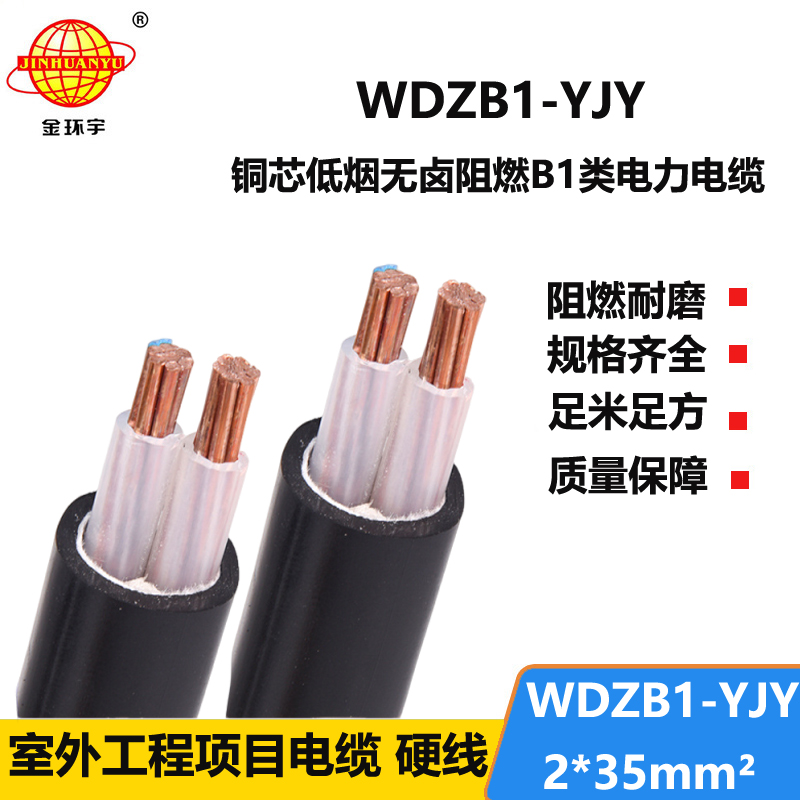 金环宇电线电缆 低烟无卤阻燃B1类电力电缆WDZB1-YJY 2x35平方 足米