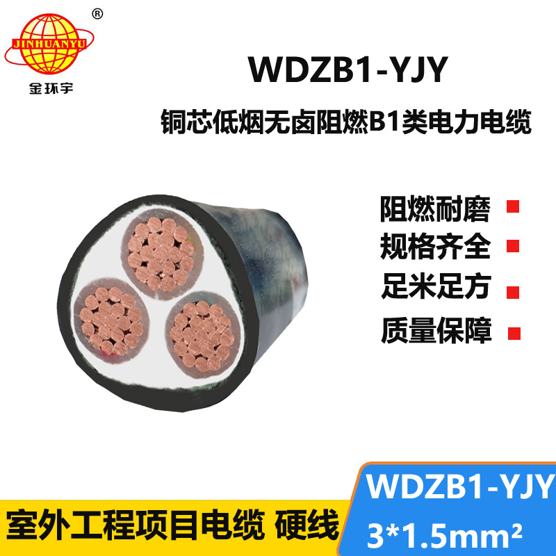 金环宇电线电缆 WDZB1-YJY 3X1.5铜电缆价格 低烟无卤阻燃B1类电缆