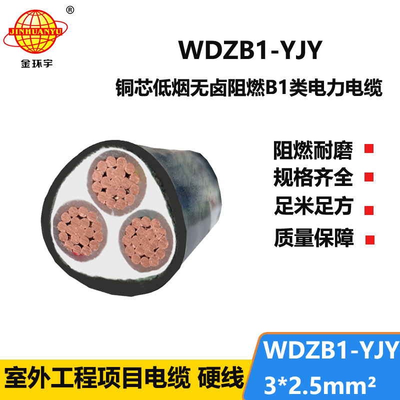 金环宇电线电缆 阻燃B1类无卤低烟电缆WDZB1-YJY 3x2.5交联电力电缆