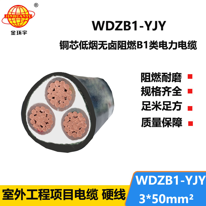 金环宇电线电缆 交联电力电缆厂WDZB1-YJY 3x50低烟无卤阻燃B1级电