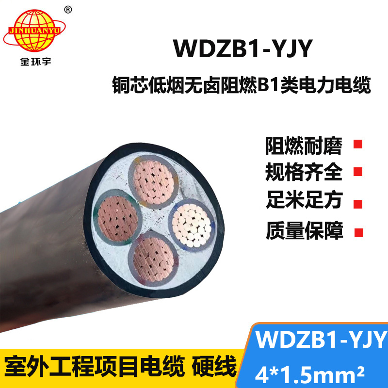 金环宇电线电缆 WDZB1-YJY4x1.5平方 4芯低烟无卤阻燃B1类电力电缆