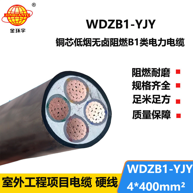 金环宇电线电缆 低烟无卤阻燃B1类电力电缆WDZB1-YJY 4x400平方 铜芯