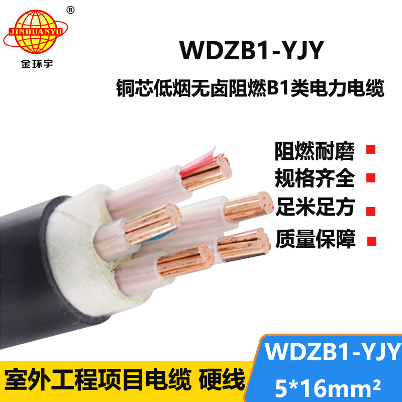 金环宇电线电缆 阻燃B1类电缆 电力电缆低烟无卤WDZB1-YJY 5x16平方