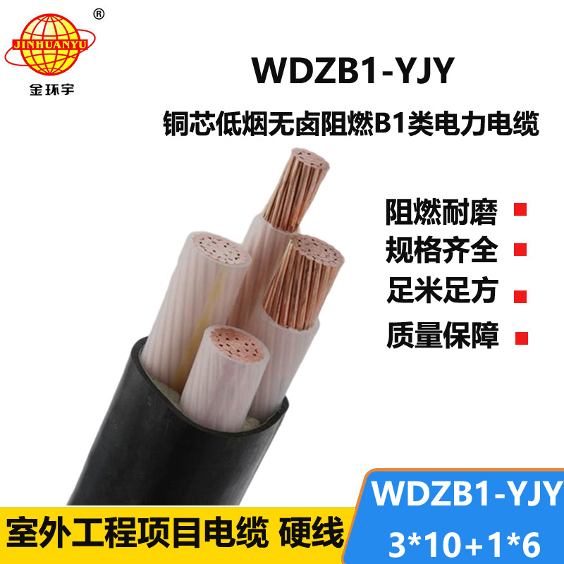金环宇电线电缆 阻燃b1类电力电缆 低烟无卤电缆WDZB1-YJY 3x10+1x