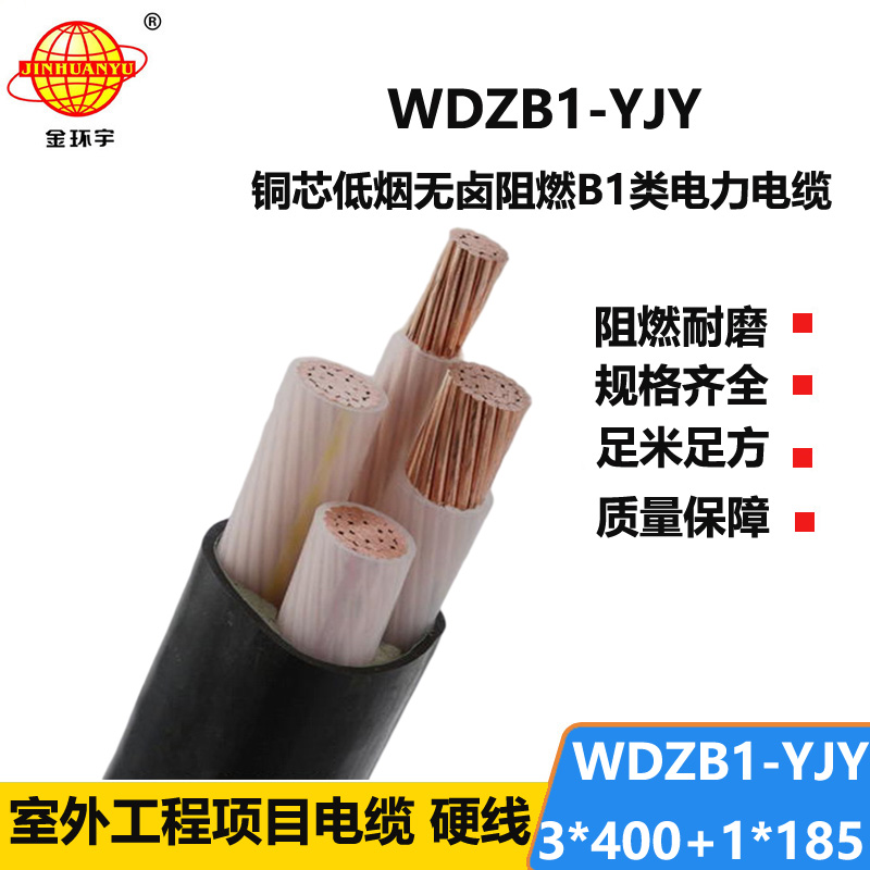 金环宇电线电缆 WDZB1-YJY3x400+1x185 低烟无卤绝缘电缆 阻燃b1类电缆