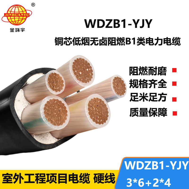 金环宇电线电缆 低烟无卤电缆厂WDZB1-YJY 3x6+2x4平方 b1级阻燃电缆