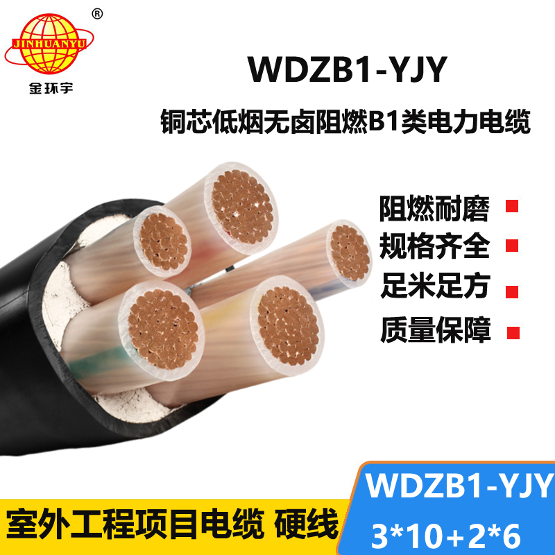 金环宇电线电缆 低烟无卤阻燃B1级电缆WDZB1-YJY 3x10+2x6平方 铜芯