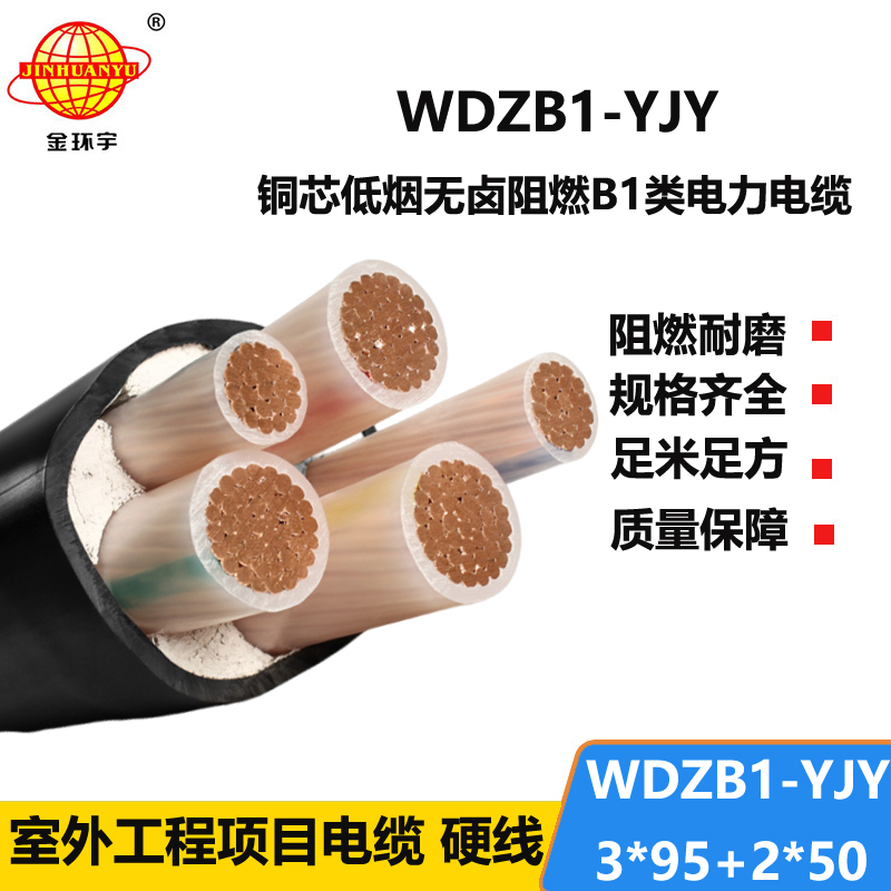 金环宇电线电缆 低烟无卤型b1级阻燃电力电缆WDZB1-YJY 3x95+2x50平方
