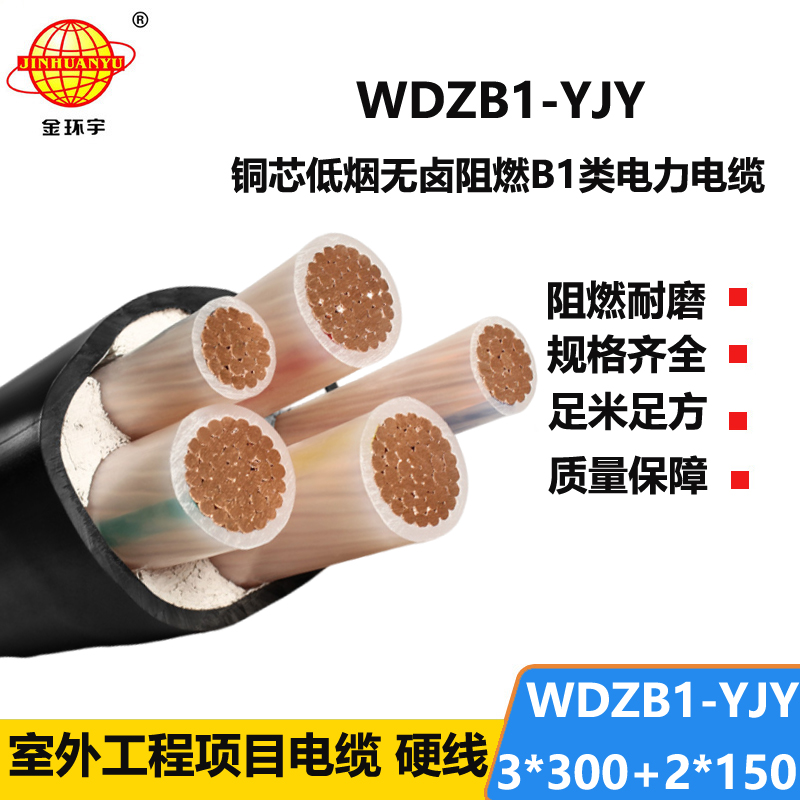 金环宇电线电缆 低压交联电缆WDZB1-YJY3x300+2x150无卤低烟阻燃电缆