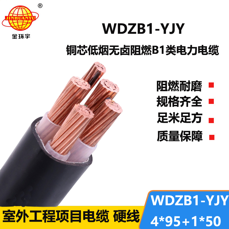 金环宇电线电缆 无卤低烟b1级阻燃电缆WDZB1-YJY4x95+1x50平方 四相五线