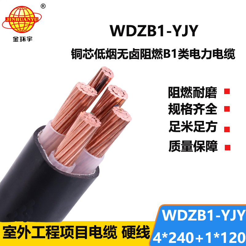 金环宇电线电缆 铜芯无卤低烟电力电缆WDZB1-YJY 4x240+1x120平方阻燃