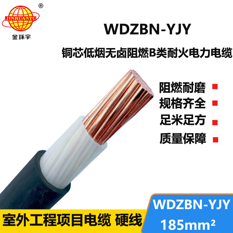 金环宇电缆 低烟无卤电缆WDZBN-YJY 185平方 阻燃b级耐火电力电缆