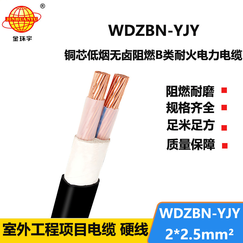 金环宇电缆 电力电缆 WDZBN-YJY 2X2.5平方 低烟无卤阻燃耐火电缆厂