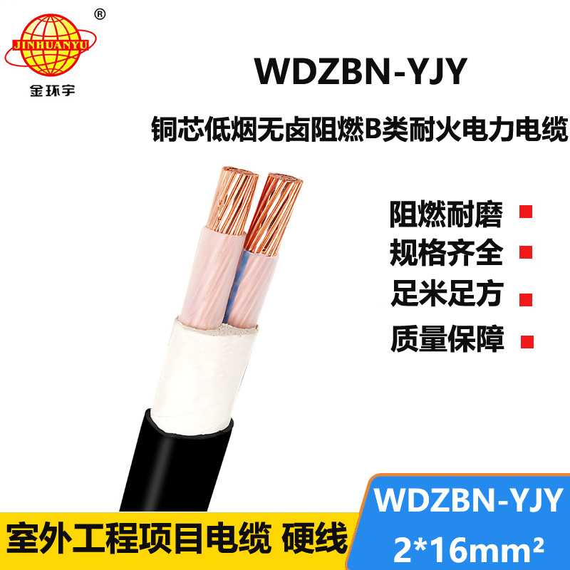 金环宇电缆 WDZBN-YJY 2X16平方 b级阻燃耐火电缆报价 低烟无卤电缆