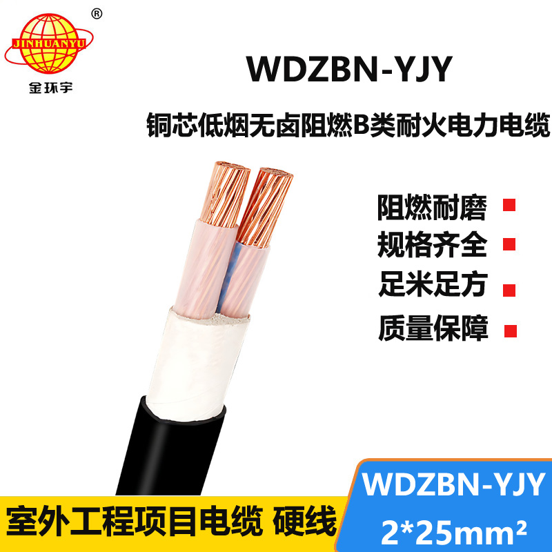 金环宇电缆 无卤低烟b级阻燃耐火电缆WDZBN-YJY 2X25 二芯电力电缆