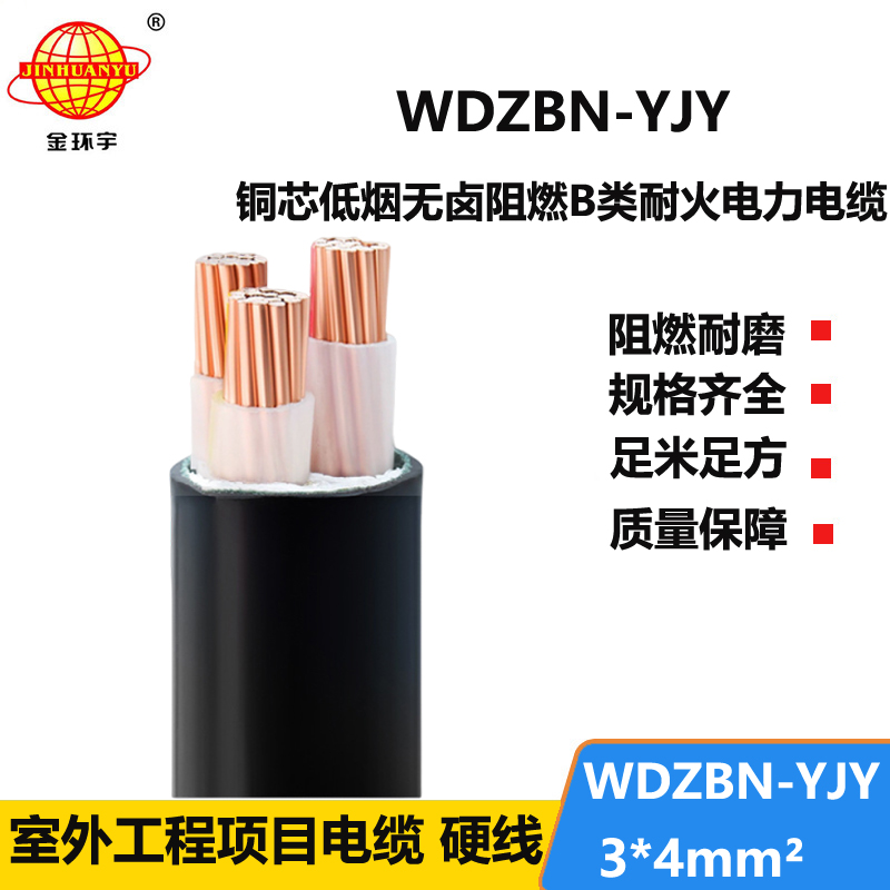 金环宇电缆 耐火阻燃b类电缆WDZBN-YJY 3X4 低烟无卤电力电缆厂