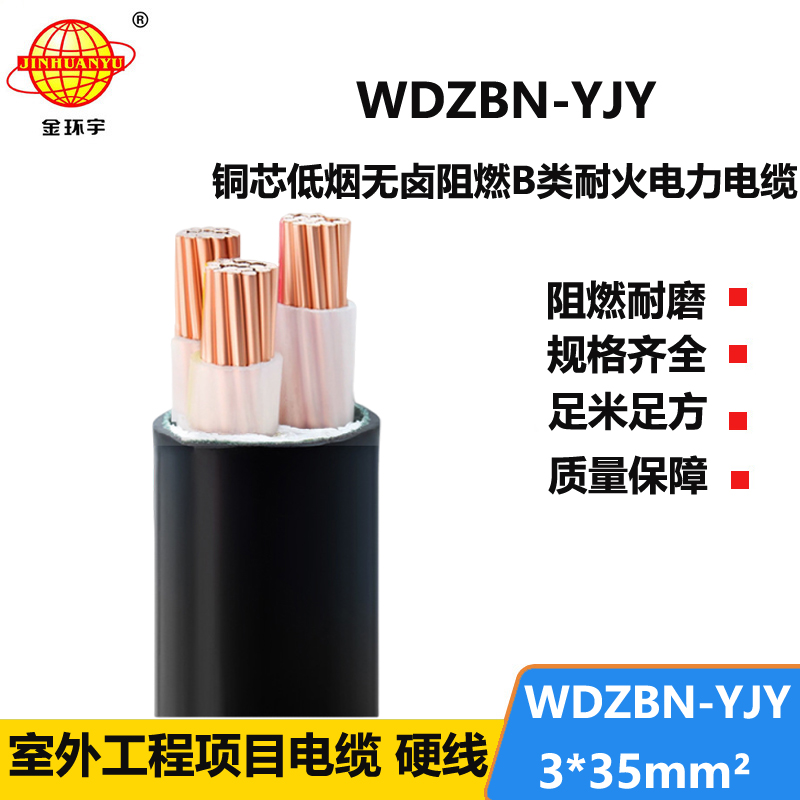 金环宇电缆 低压电力电缆 WDZBN-YJY 3X35平方 低烟无卤阻燃耐火电缆