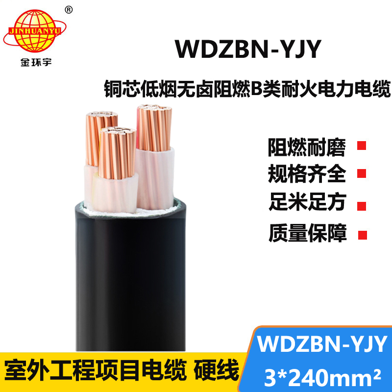金环宇电缆 电力电缆 低烟无卤电缆WDZBN-YJY3X240 阻燃耐火电缆报价