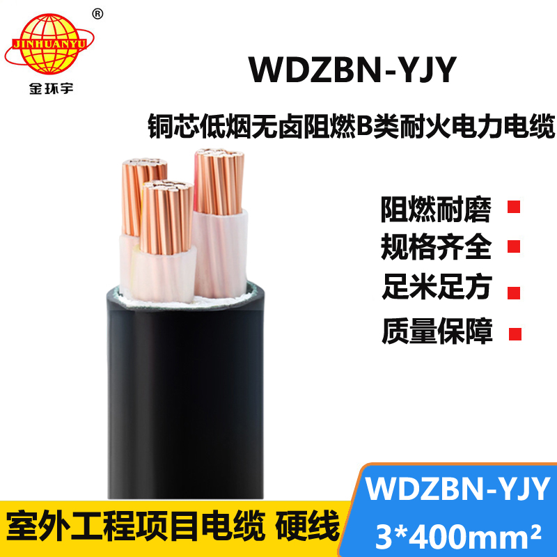 金环宇电缆 低烟无卤电缆WDZBN-YJY3X400平方 阻燃耐火电缆报价
