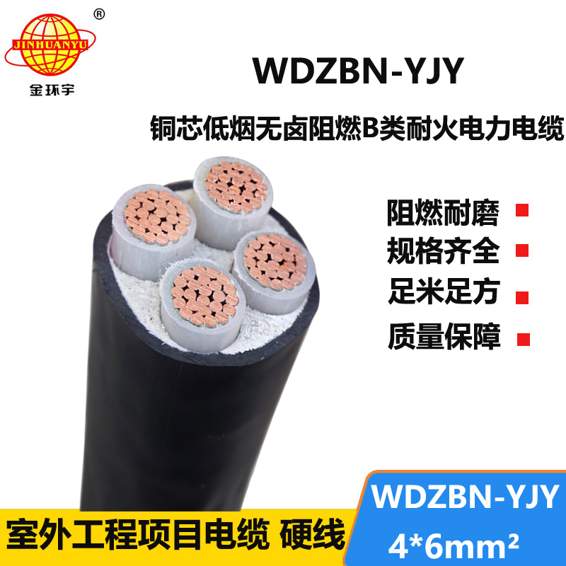 金环宇电缆 低烟无卤电缆 耐火阻燃b类电缆WDZBN-YJY 4X6平方