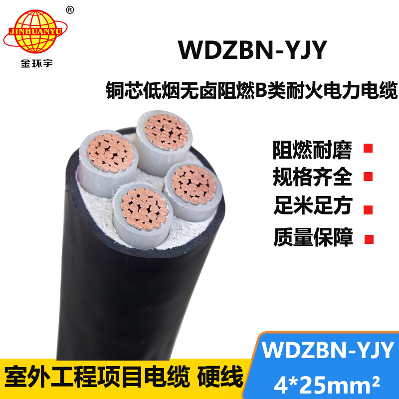 金环宇电缆 b类阻燃耐火电缆WDZBN-YJY4X25平方 低烟无卤电线电缆