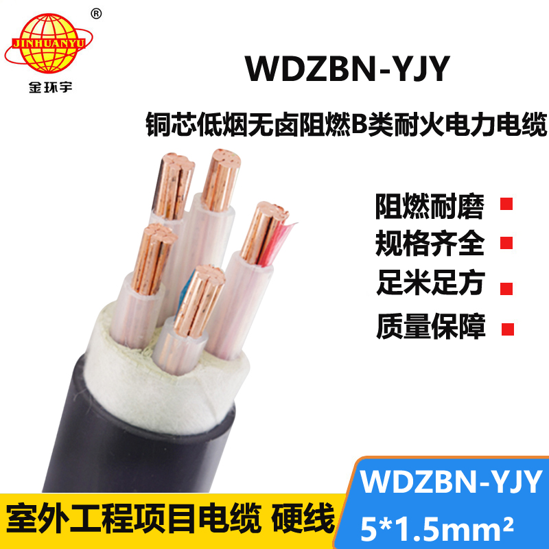 金环宇电缆 WDZBN-YJY 5X1.5平方低烟无卤阻燃b级耐火电力电缆