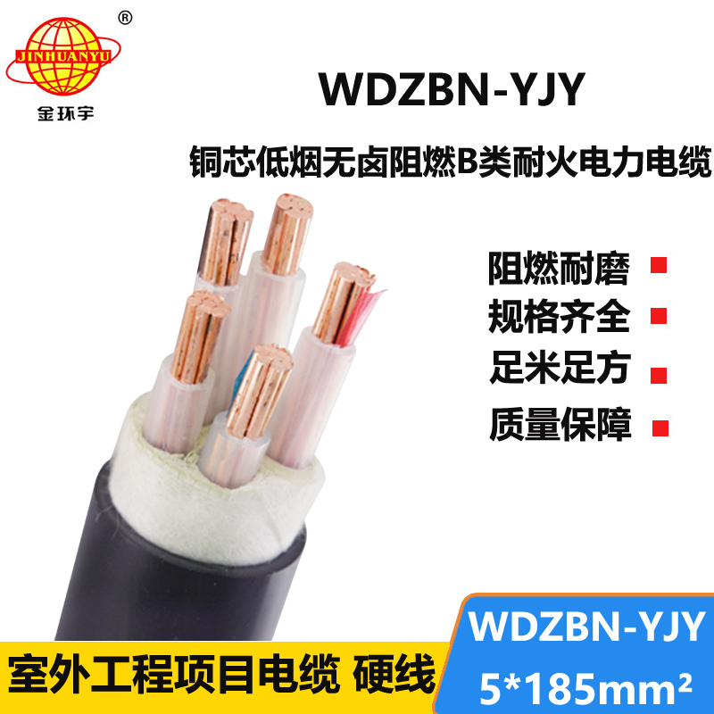 金环宇电缆 阻燃b类耐火电缆WDZBN-YJY 5X185无卤低烟电缆报价