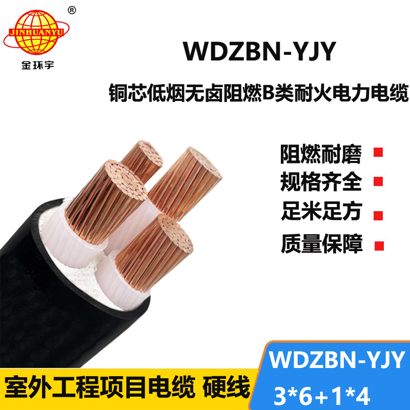 金环宇电缆 WDZBN-YJY 3X6+1X4平方低烟无卤阻燃耐火电缆 三相四线