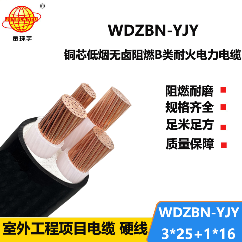 金环宇电缆 耐火低烟无卤电缆WDZBN-YJY 3X25+1X16阻燃电力电缆