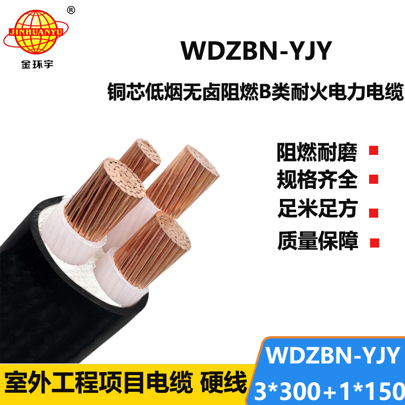 金环宇电缆 WDZBN-YJY3X300+1X150平方 b类阻燃耐火低烟无卤电缆线