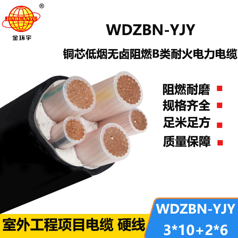 金环宇电缆 B类阻燃耐火电缆 低烟无卤交联电缆WDZBN-YJY 3X10+2X6