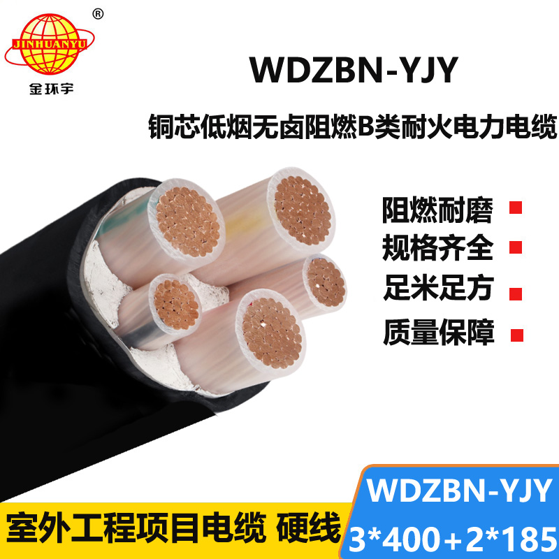 金环宇电缆 b级阻燃耐火低烟无卤电缆WDZBN-YJY 3X400+2X185平方