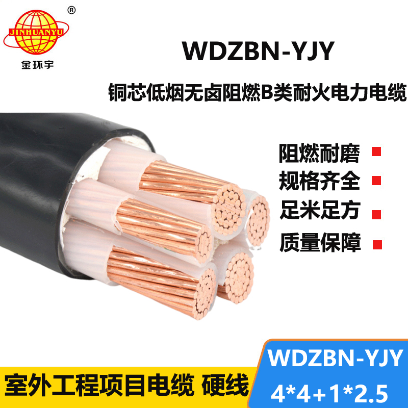 金环宇电缆 低烟无卤电力电缆WDZBN-YJY 4X4+1X2.5阻燃b类耐火电线电缆