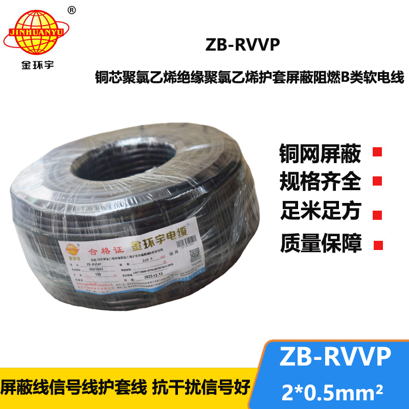 金环宇电线电缆 ZB-RVVP 2X0.5平方阻燃b类rvvp屏蔽软电缆