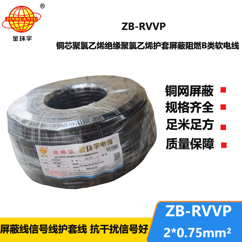 金环宇电线电缆 多芯屏蔽线ZB-RVVP 2X0.75平方阻燃屏蔽信号线