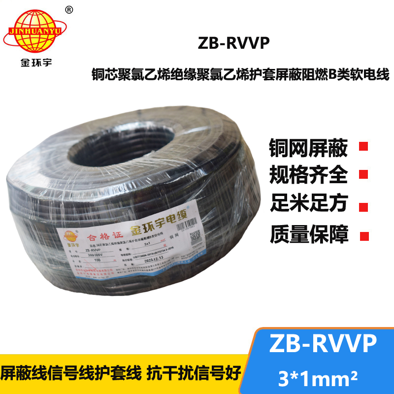 金环宇电线电缆 三芯屏蔽信号电缆ZB-RVVP 3X1平方 阻燃b类电缆