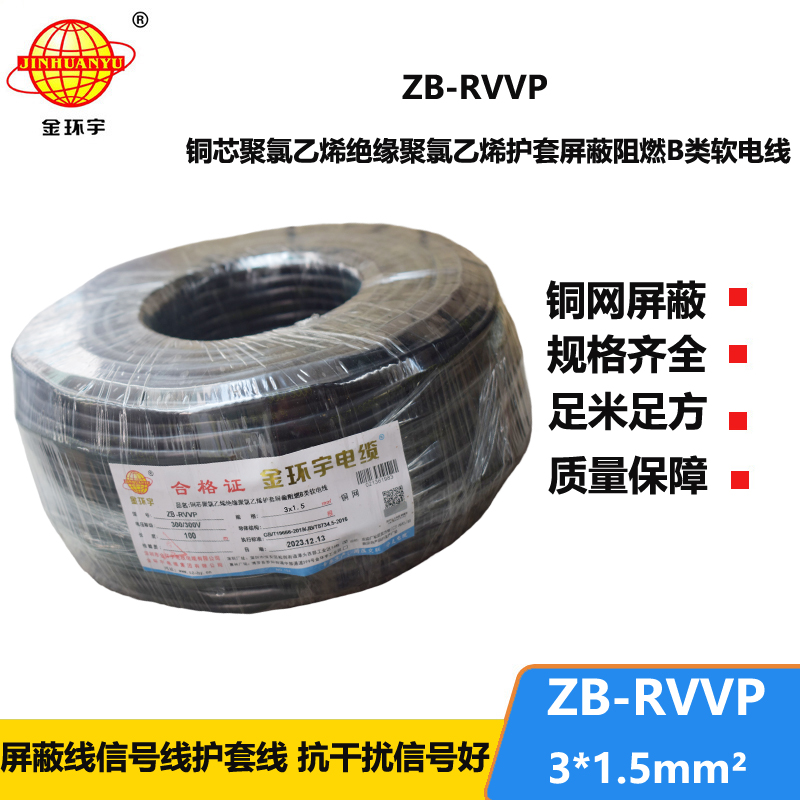 金环宇电线电缆 ZB-RVVP3X1.5平方rvvp阻燃b级电缆 屏蔽信号电缆