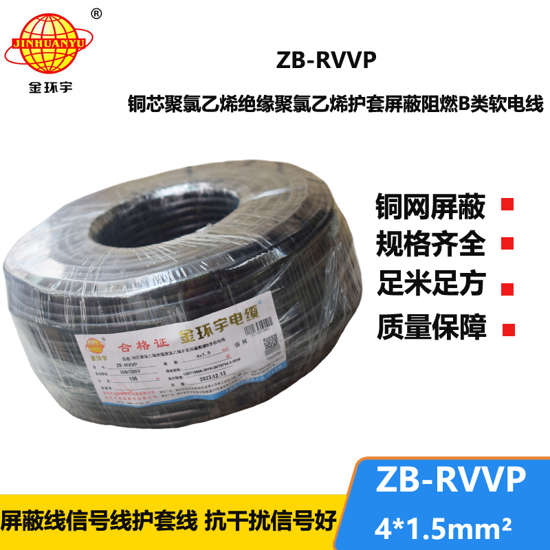 金环宇电线电缆 ZB-RVVP 4X1.5平方 屏蔽多芯电缆 rvvp阻燃电缆