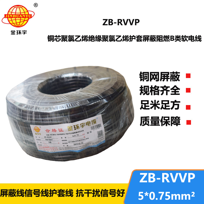 金环宇电线电缆 阻燃B类电缆 ZB-RVVP 5X0.75平方rvvp屏蔽电缆