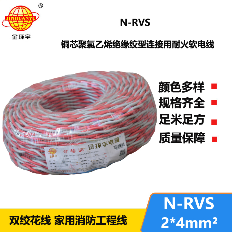 金环宇电线电缆 双绞耐火花线N-RVS 2X4平方消防线 灯头线 充电线