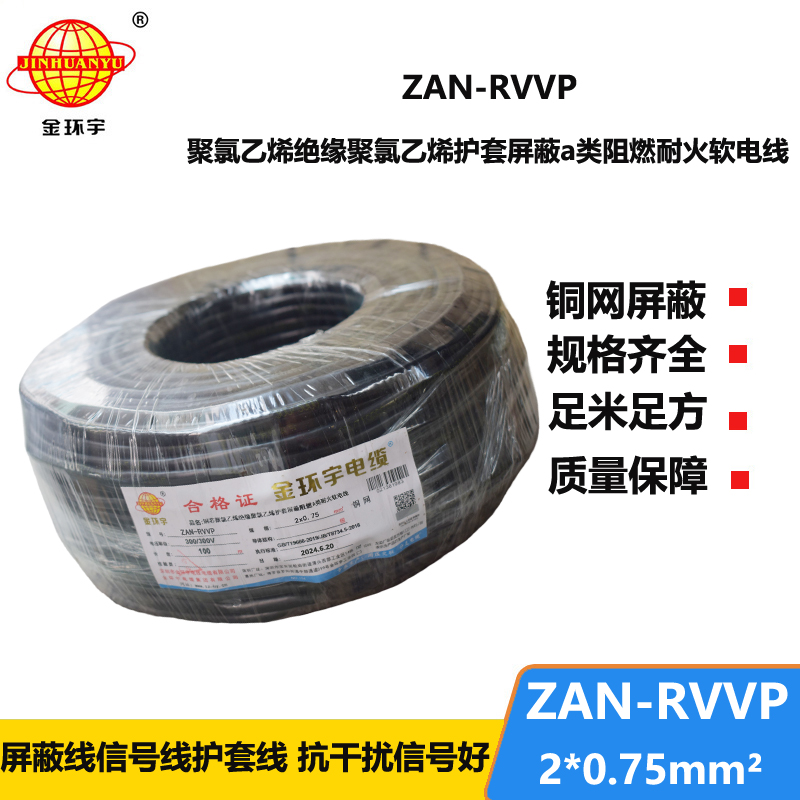 金环宇电线电缆 a级阻燃电缆ZAN-RVVP 2X0.75平方耐火rvvp屏蔽电缆