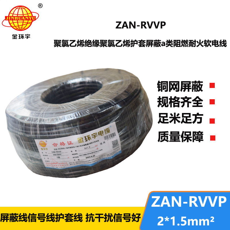 金环宇电线电缆 a级阻燃耐火电缆ZAN-RVVP 2X1.5平方 rvvp软电缆