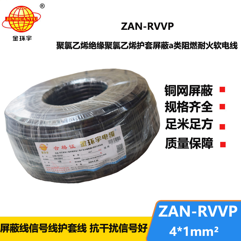 金环宇电线电缆 a类阻燃耐火屏蔽电缆ZAN-RVVP 4X1平方rvvp屏蔽线