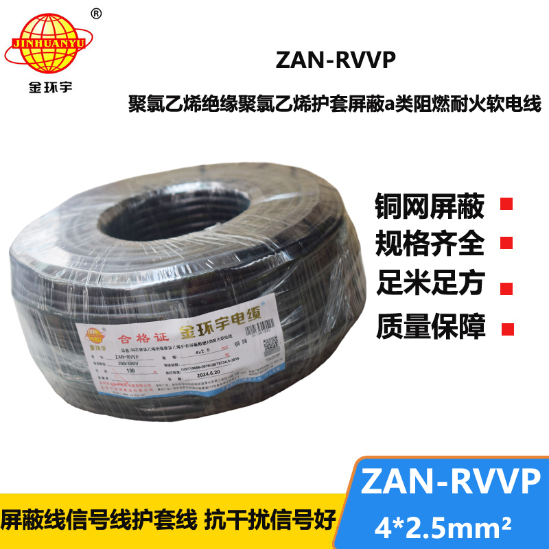 金环宇电线电缆 ZAN-RVVP 4X2.5平方 a类阻燃耐火rvvp屏蔽电缆报价
