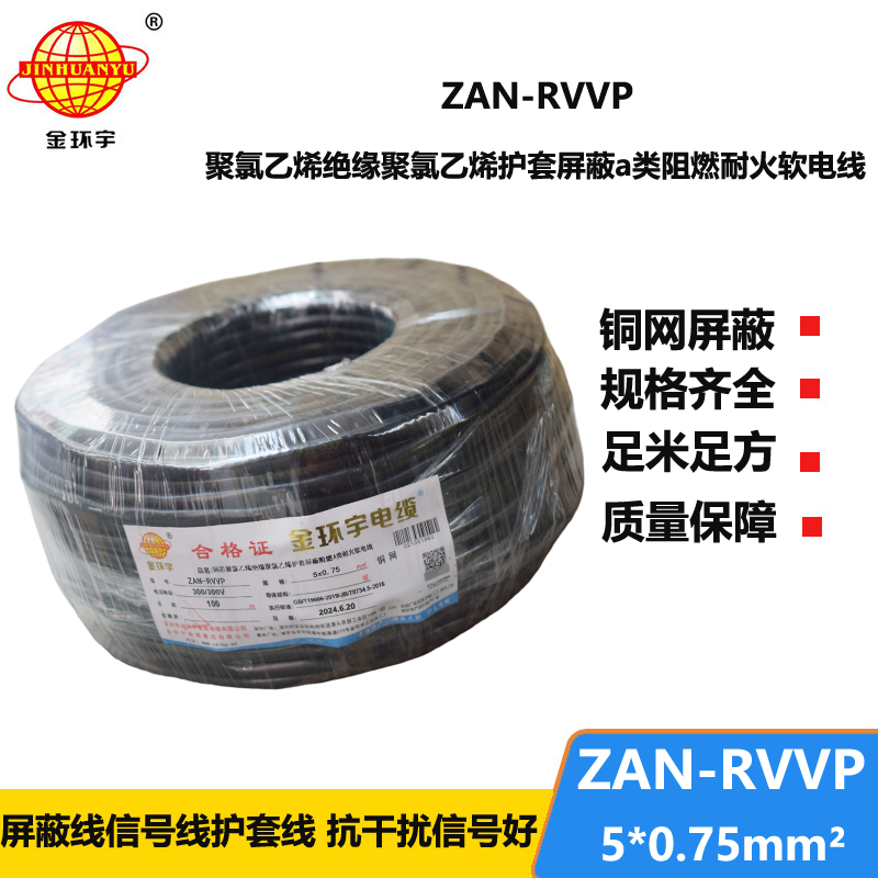 金环宇电线电缆 rvvp屏蔽电缆ZAN-RVVP 5X0.75阻燃a类耐火电缆厂